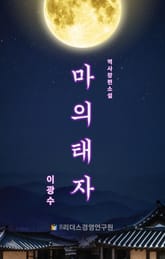 마의태자 표지 이미지