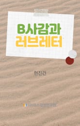B사감과 러브레터 표지 이미지