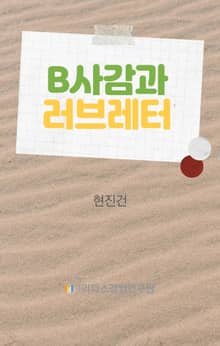 B사감과 러브레터
