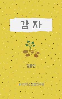 감자