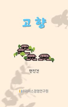 고향