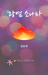 광염 소나타 표지 이미지