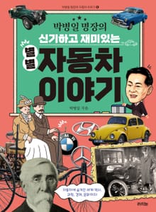 박병일 명장의 신기하고 재미있는 별별 자동차 이야기