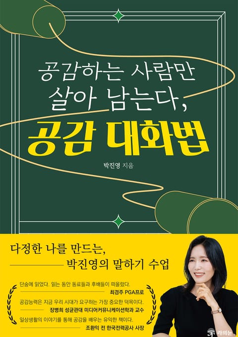 공감하는 사람만 살아남는다, 공감 대화법 표지 이미지