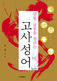 말힘ㆍ글힘을 살리는 고사성어