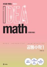 이데아 매쓰 공통수학1 표지 이미지