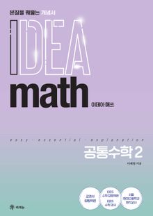 이데아 매쓰 공통수학2