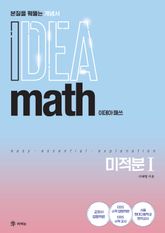 이데아 매쓰 미적분Ⅰ 표지 이미지