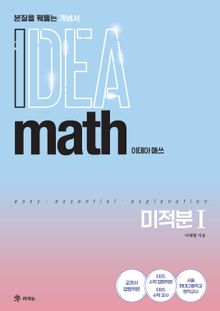 이데아 매쓰 미적분Ⅰ