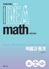 이데아 매쓰 확률과 통계 표지 이미지