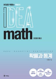 이데아 매쓰 확률과 통계
