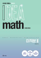 이데아 매쓰 미적분Ⅱ 표지 이미지