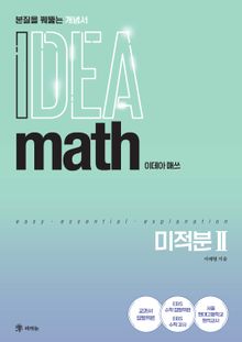 이데아 매쓰 미적분Ⅱ