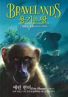 용기의 땅 1부 2