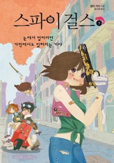 스파이 걸스5-눈에서 멀어지면 기억에서도 잊혀지는 거야 표지 이미지