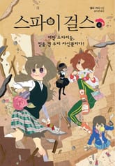 스파이 걸스6-어린 스파이들, 믿을 건 우리 자신뿐이다! 표지 이미지