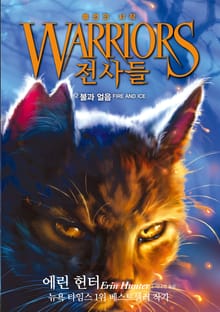 전사들 1부 예언의 시작 2
