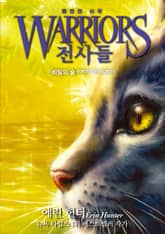 전사들 1부 예언의 시작 3 표지 이미지