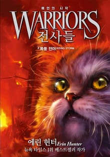 전사들 1부 예언의 시작 4