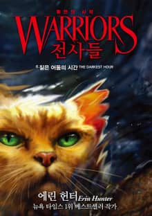 전사들 1부 예언의 시작 6