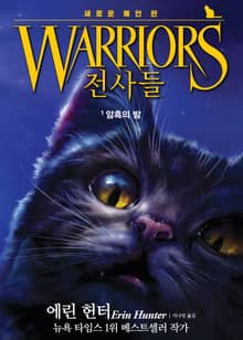 전사들 2부 새로운 예언 1