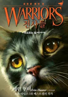 전사들 2부 새로운 예언 2