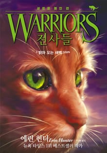 전사들 2부 새로운 예언 3