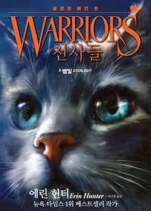 전사들 2부 새로운 예언 4