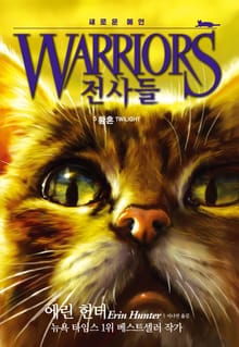 전사들 2부 새로운 예언 5
