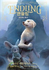 엔들링1-마지막 하나 표지 이미지