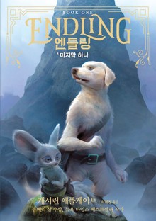 엔들링1-마지막 하나