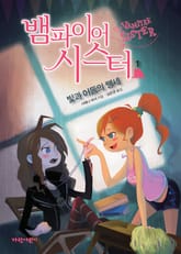 뱀파이어 시스터1 표지 이미지