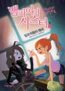 뱀파이어 시스터1