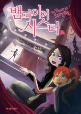 뱀파이어 시스터2 표지 이미지