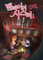 뱀파이어 시스터3 표지 이미지