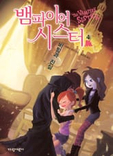 뱀파이어 시스터4 표지 이미지