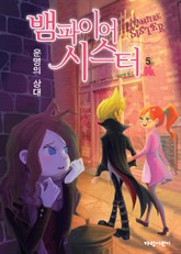 뱀파이어 시스터5 표지 이미지