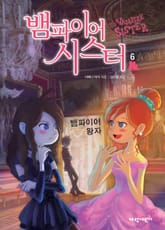 뱀파이어 시스터6 표지 이미지