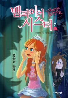 뱀파이어 시스터7