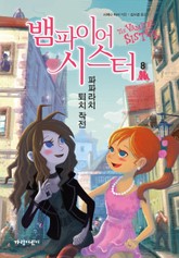 뱀파이어 시스터8 표지 이미지