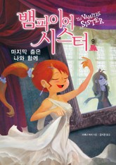 뱀파이어 시스터 9 표지 이미지