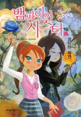 뱀파이어 시스터 10 표지 이미지