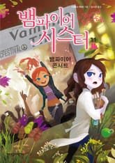 뱀파이어 시스터11 표지 이미지