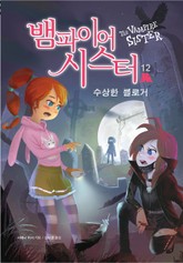 뱀파이어 시스터12 표지 이미지
