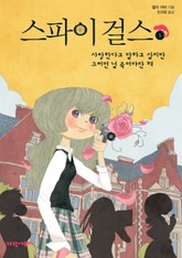 스파이 걸스1-사랑한다고 말하고 싶지만 그러면 널 죽여야만 해 표지 이미지
