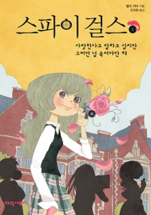 스파이 걸스1-사랑한다고 말하고 싶지만 그러면 널 죽여야만 해