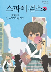 스파이 걸스2-맹세컨대, 난 스파이가 될 거야 표지 이미지