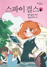 스파이 걸스3-겉모습만 보고 판단하지 마 표지 이미지