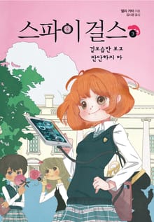 스파이 걸스3-겉모습만 보고 판단하지 마