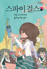 스파이 걸스4-어린 스파이에게 불가능이란 없다 표지 이미지